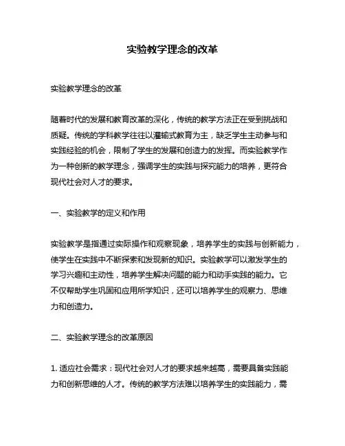 实验教学理念的改革