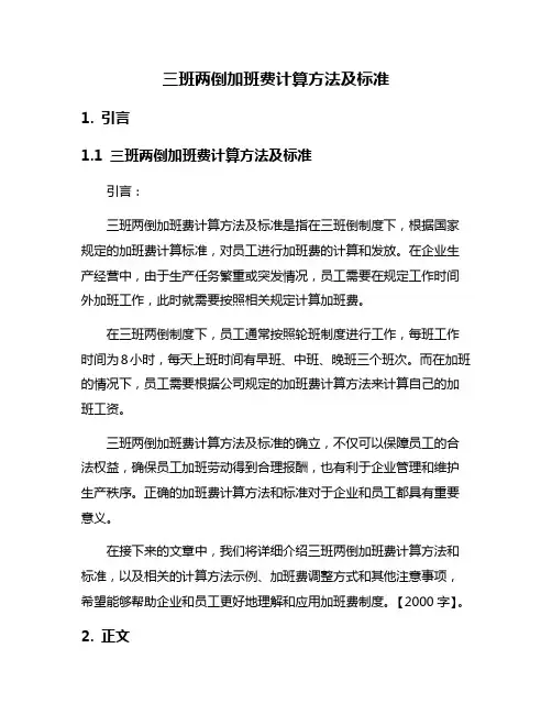 三班两倒加班费计算方法及标准