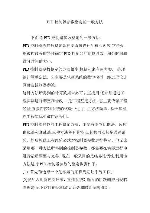 PID控制器参数整定的一般方法