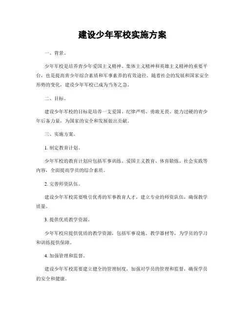 建设少年军校实施方案