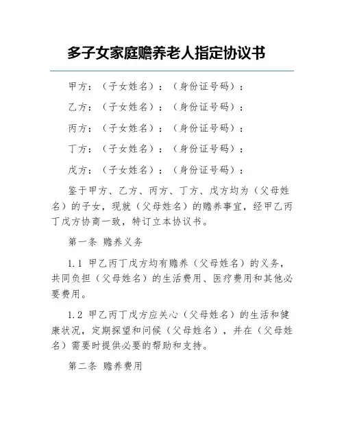 多子女家庭赡养老人指定协议书