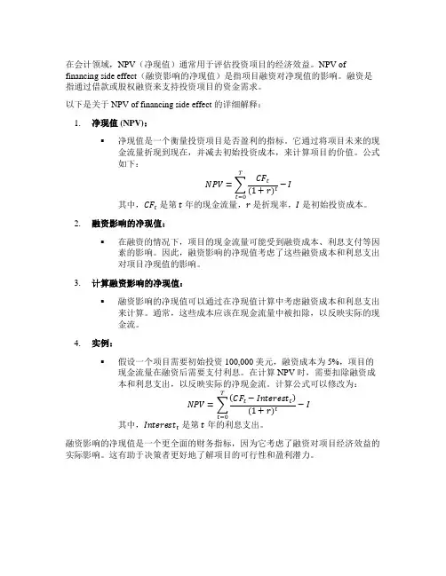 在会计中的定义npv of financing side effect