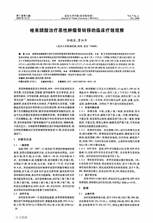 唑来膦酸治疗恶性肿瘤骨转移的临床疗效观察