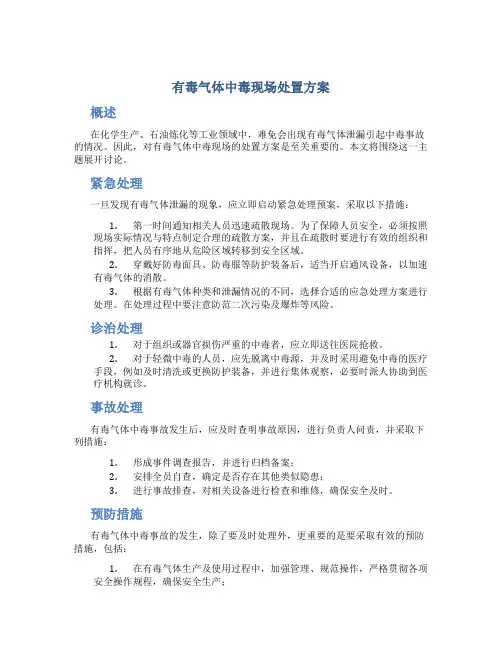 有毒气体中毒现场处置方案