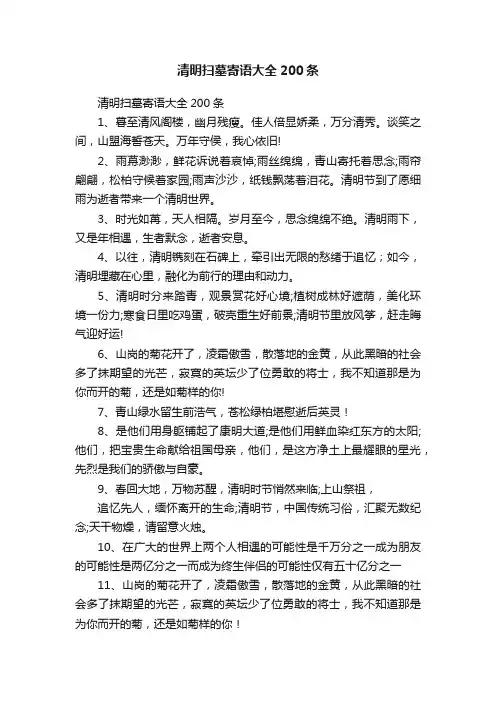 清明扫墓寄语大全200条