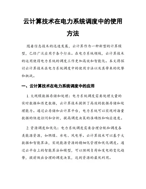 云计算技术在电力系统调度中的使用方法