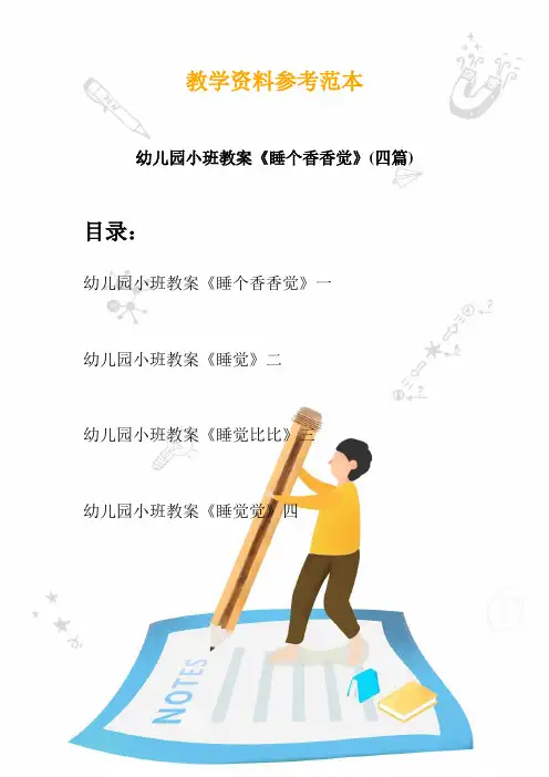 【创意幼教】最新幼儿园小班教案《睡个香香觉》(四篇)