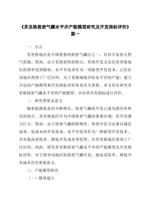 《苏里格致密气藏水平井产能模型研究及开发指标评价》