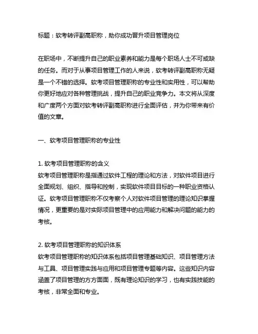 软考转评副高职称 软考项目管理
