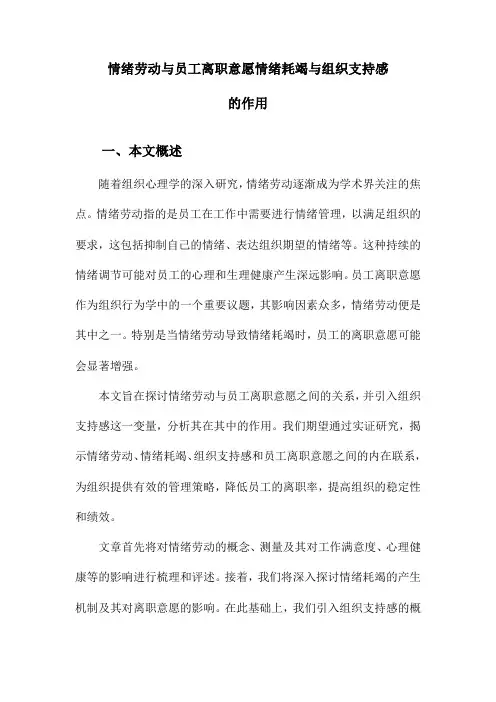情绪劳动与员工离职意愿情绪耗竭与组织支持感的作用