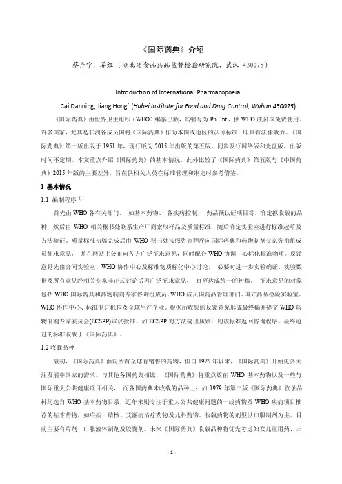 《国际药典》介绍