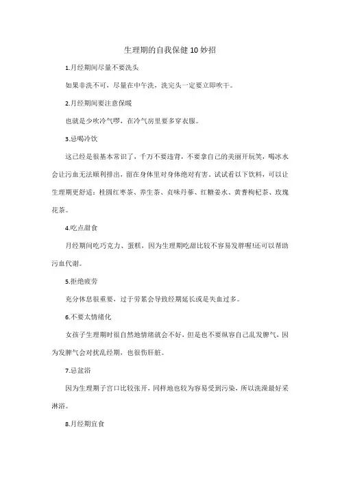 生理期的自我保健10妙招