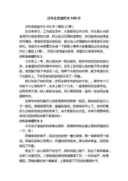 过年走亲戚作文400字（精选13篇）