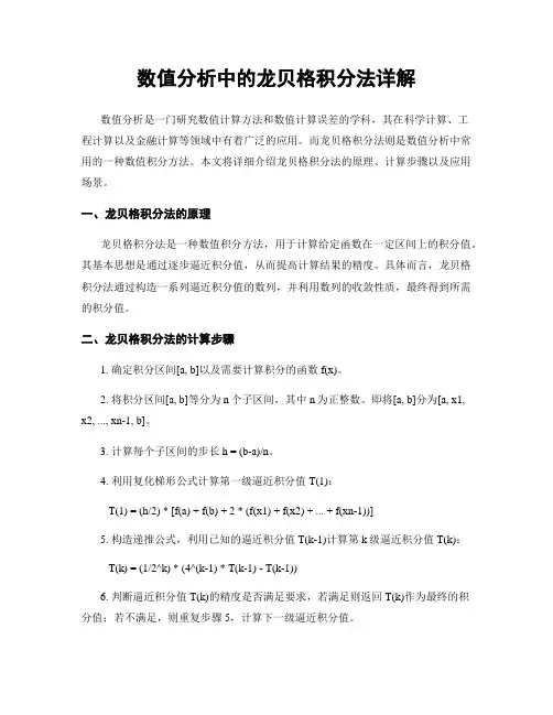 数值分析中的龙贝格积分法详解