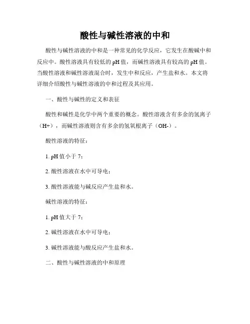 酸性与碱性溶液的中和