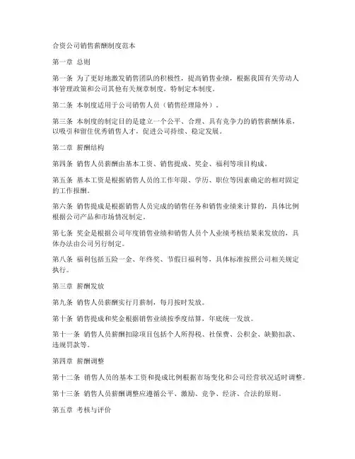合资公司销售薪酬制度范本