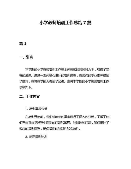 小学教师培训工作总结7篇