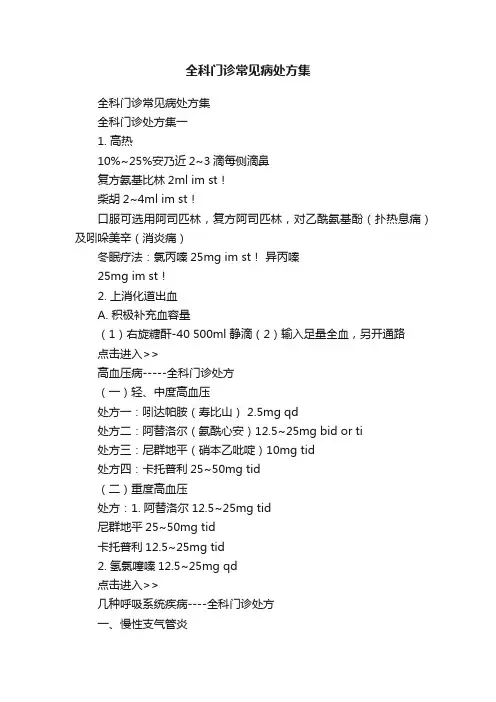 全科门诊常见病处方集