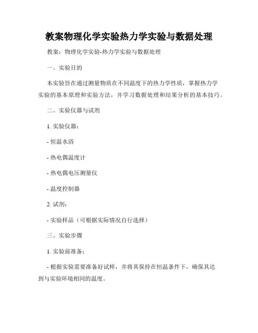 教案物理化学实验热力学实验与数据处理