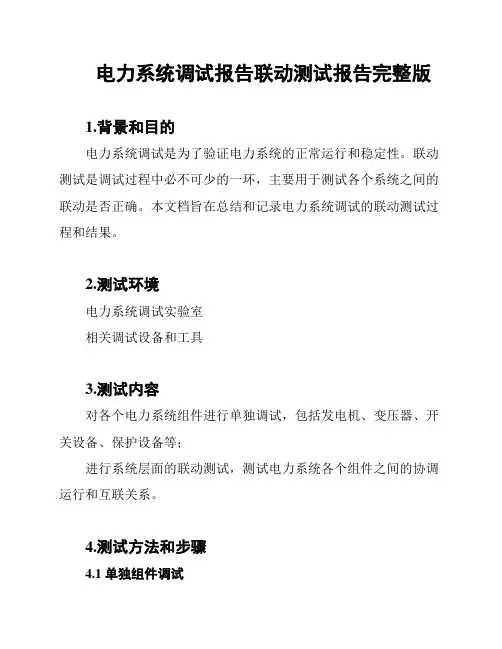 电力系统调试报告联动测试报告完整版