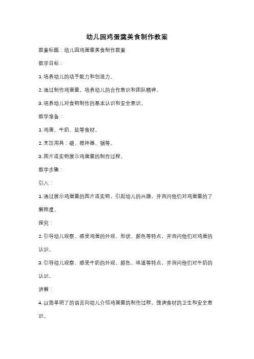 幼儿园鸡蛋羹美食制作教案