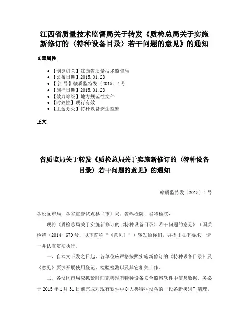 江西省质量技术监督局关于转发《质检总局关于实施新修订的〈特种设备目录〉若干问题的意见》的通知