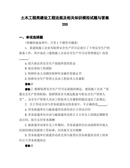 土木工程类建设工程法规及相关知识模拟试题与答案200