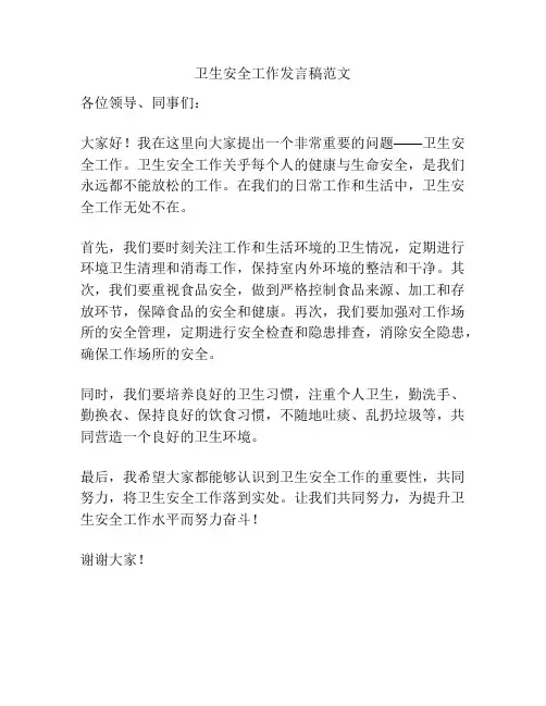 卫生安全工作发言稿范文