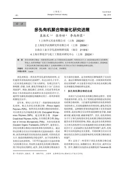 多孔有机聚合物催化研究进展