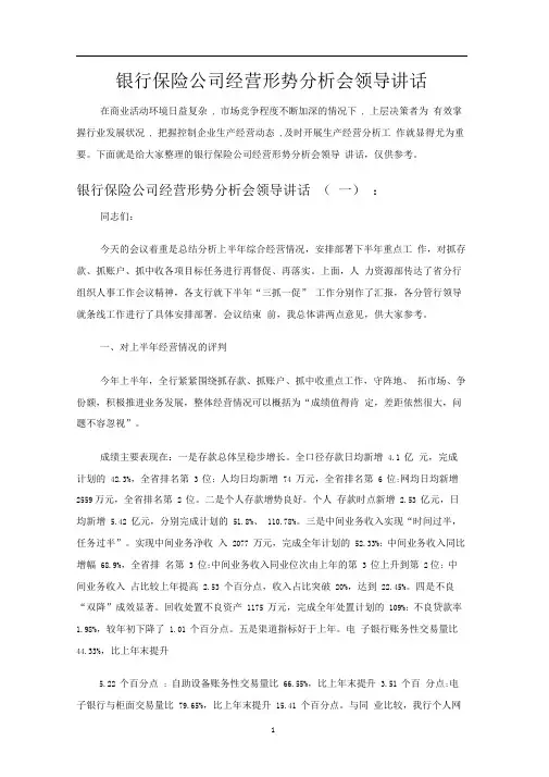银行保险公司经营形势分析会领导讲话