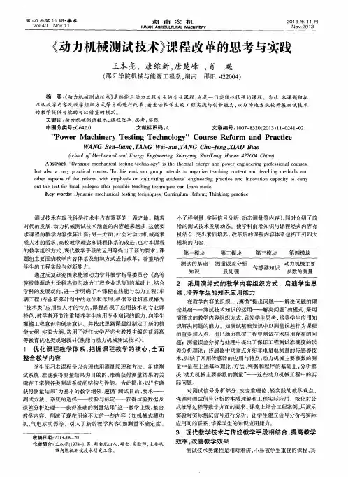 《动力机械测试技术》课程改革的思考与实践