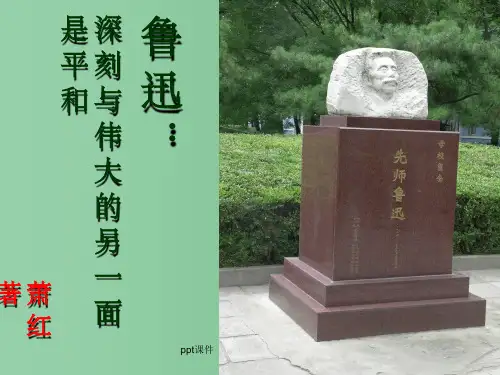 高中语文《鲁迅：深刻与伟大的另一面是平和》课件 新人教版选修中外传记作品选读