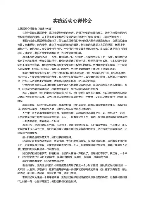 实践活动心得体会（精选10篇）
