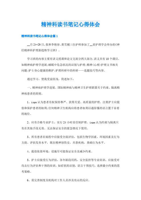 精神科读书笔记心得体会