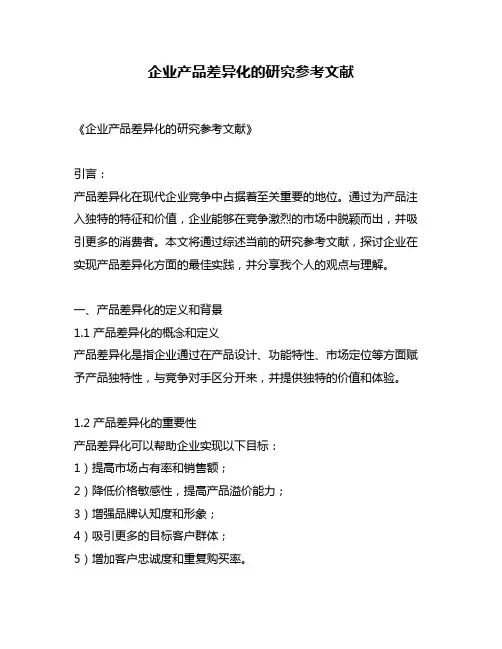企业产品差异化的研究参考文献