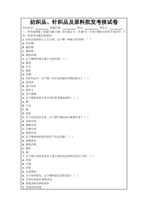 纺织品、针织品及原料批发考核试卷