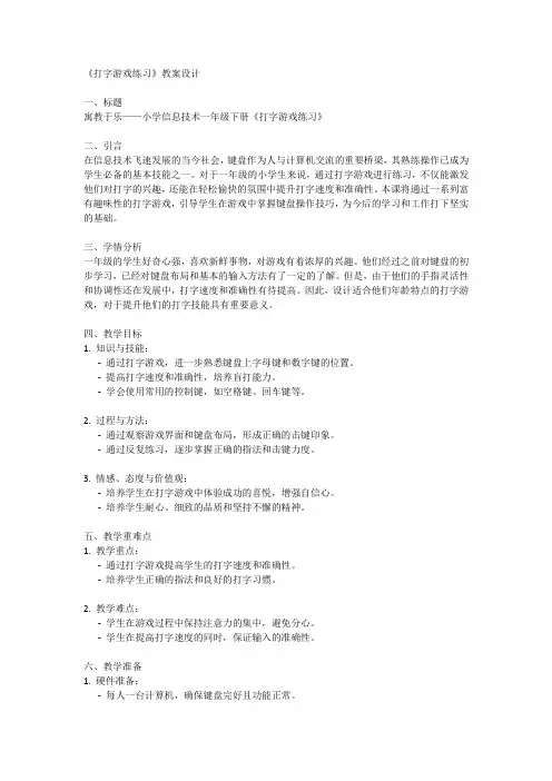一年级下册信息技术人教版第10课打字游戏练习(教案)
