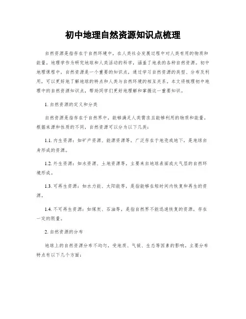 初中地理自然资源知识点梳理