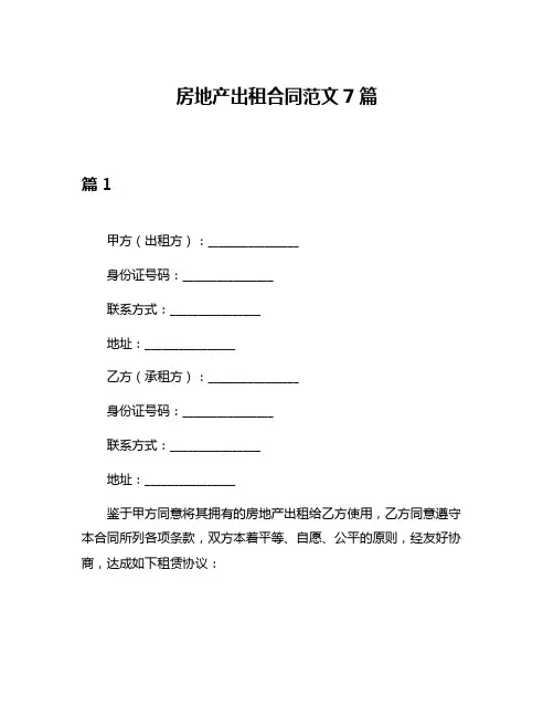 房地产出租合同范文7篇