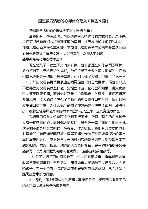 感恩教育活动的心得体会范文（精选9篇）
