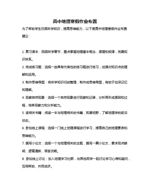 高中地理寒假作业布置