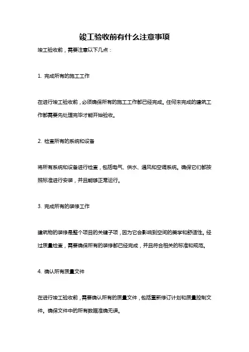 竣工验收前有什么注意事项