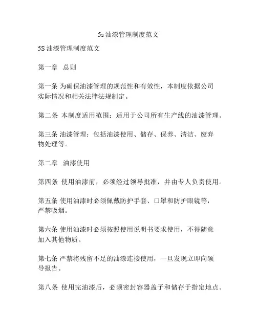 5s油漆管理制度范文