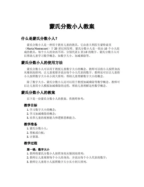 蒙氏分数小人教案