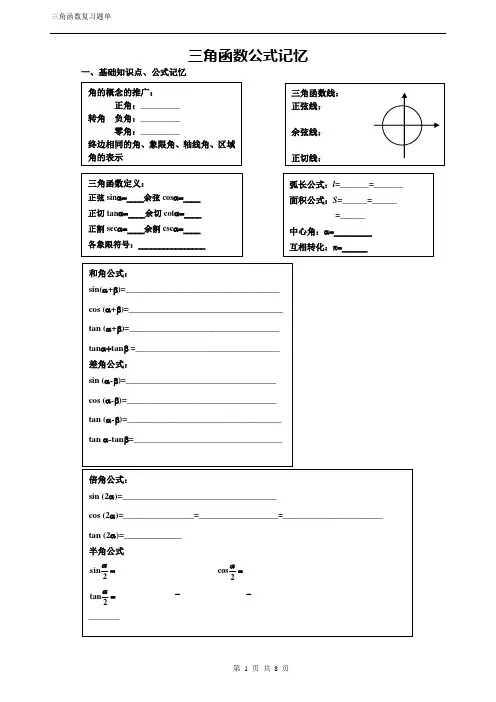 (完整版)三角函数公式记忆