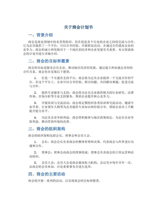 关于商会计划书