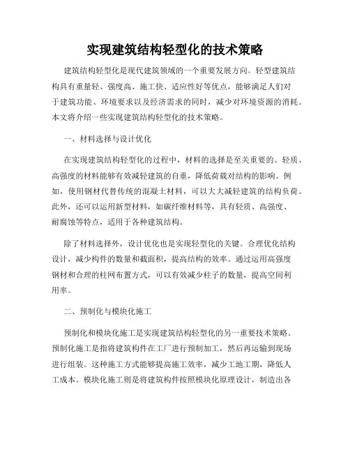 实现建筑结构轻型化的技术策略