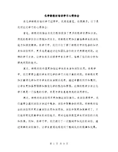 化学新教材培训学习心得体会（4篇）