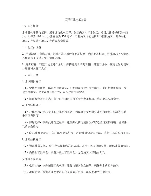 工程打井施工方案