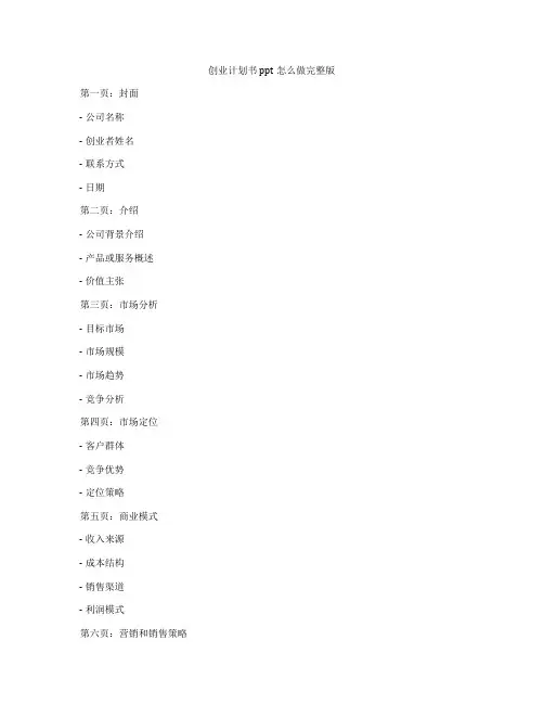 创业计划书ppt怎么做完整版